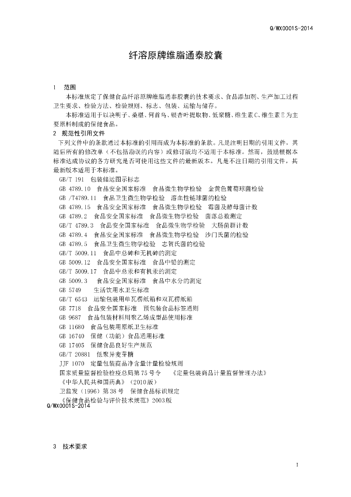 Q/WX 0001S-2014 标准预览