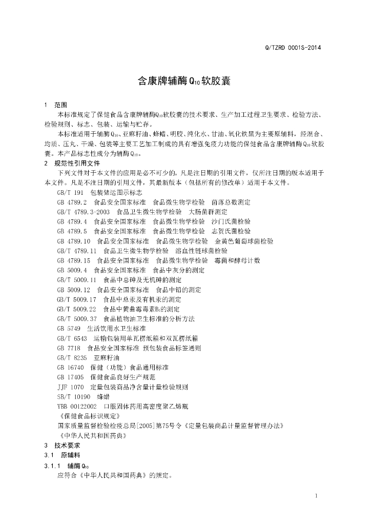 Q/TZRD 0001S-2014 标准预览