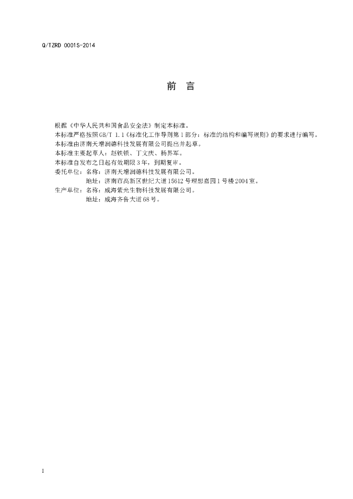 Q/TZRD 0001S-2014 标准预览