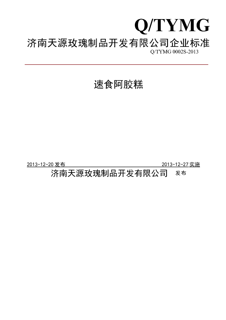 Q/TYMG 0002S-2013 标准预览