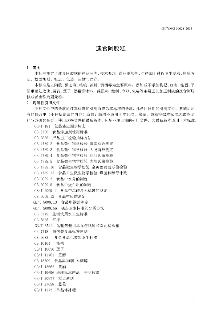 Q/TYMG 0002S-2013 标准预览