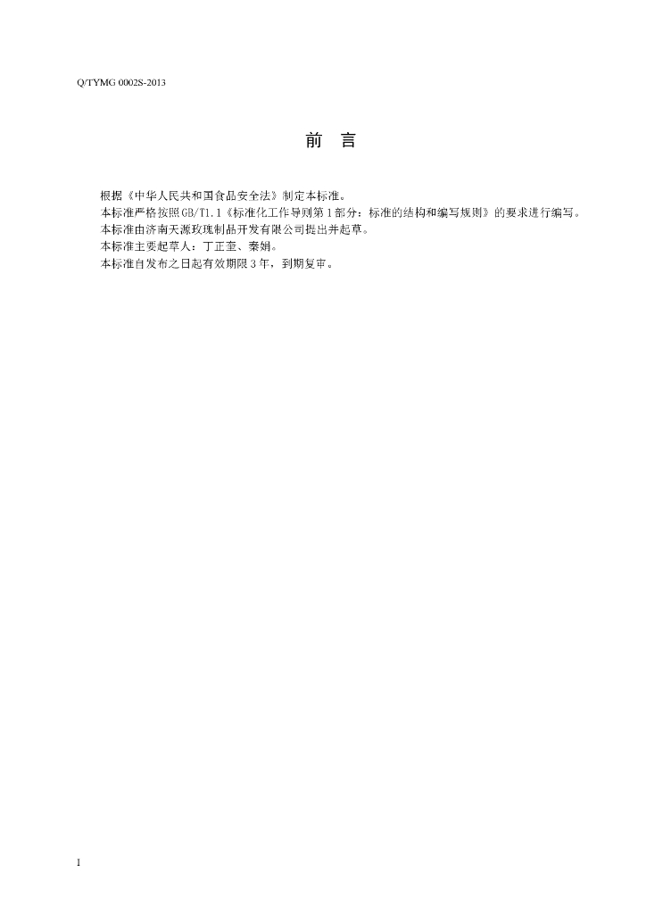 Q/TYMG 0002S-2013 标准预览