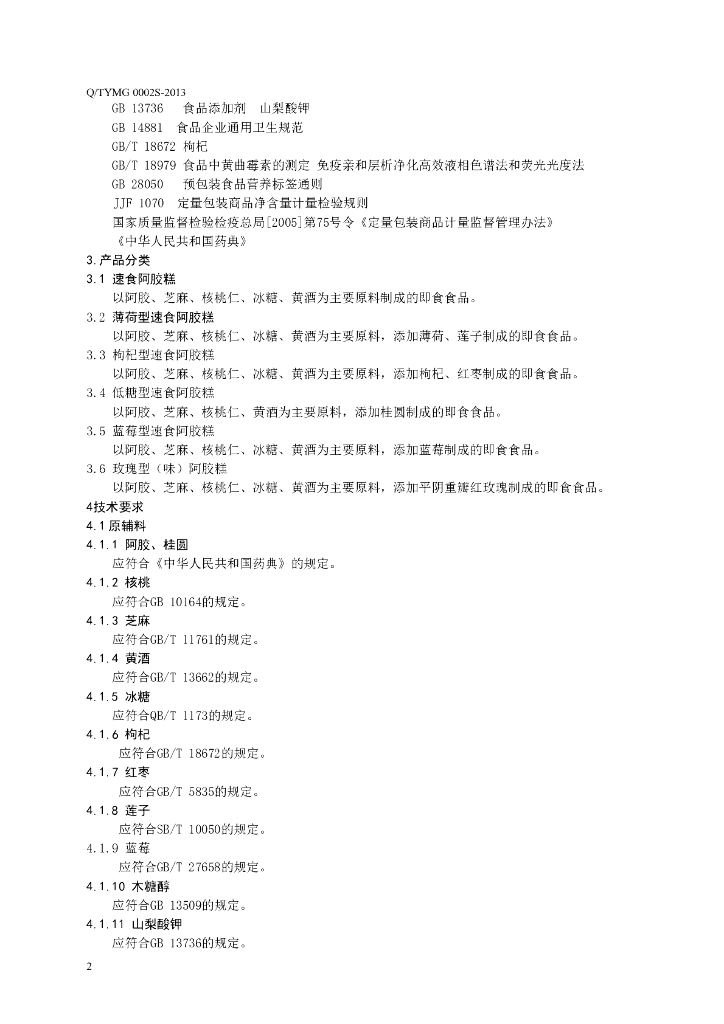 Q/TYMG 0002S-2013 标准预览