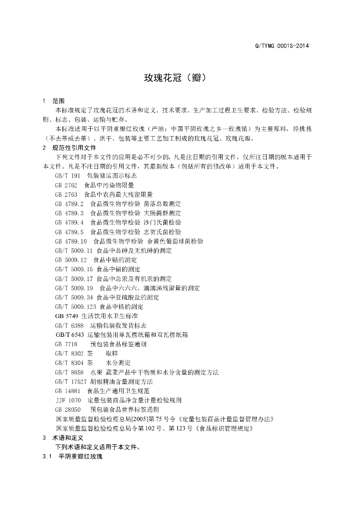 Q/TYMG 0001S-2014 标准预览