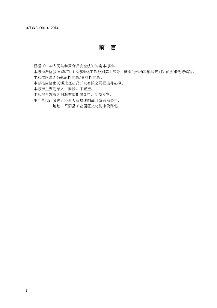 Q/TYMG 0001S-2014 标准预览