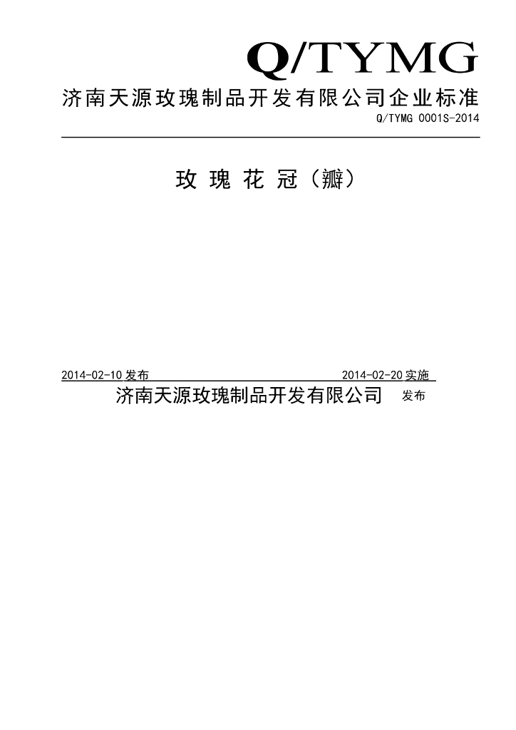 Q/TYMG 0001S-2014 标准预览