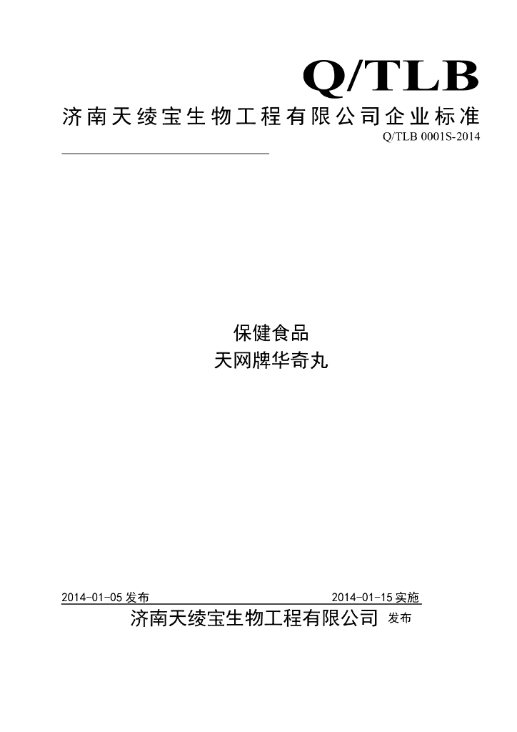 Q/TLB 0001S-2014 标准预览