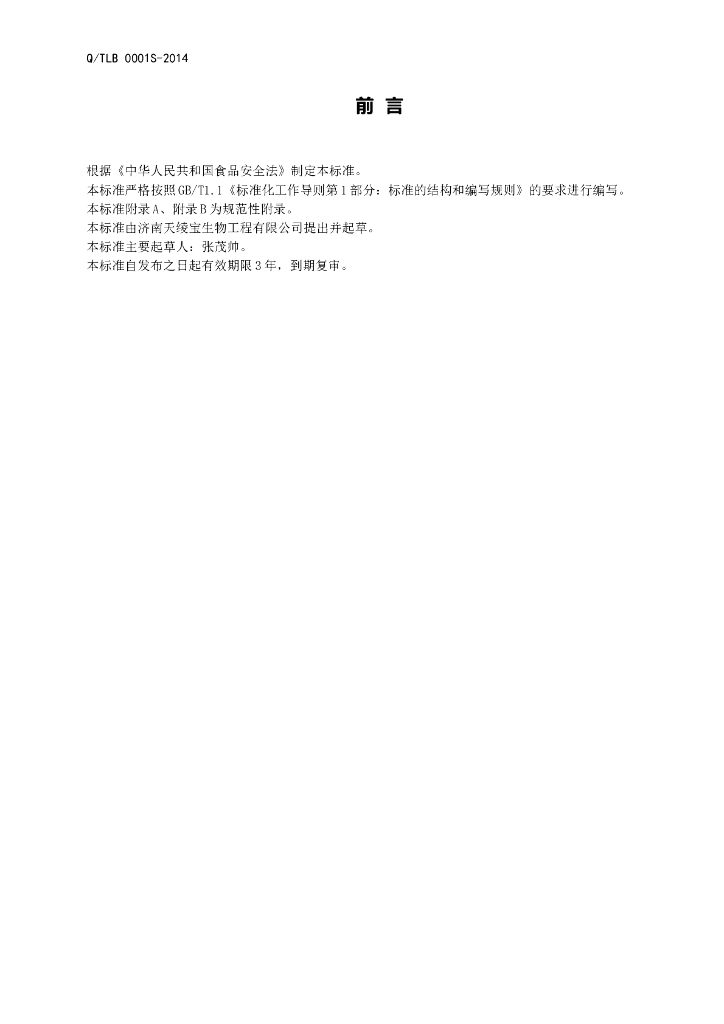 Q/TLB 0001S-2014 标准预览