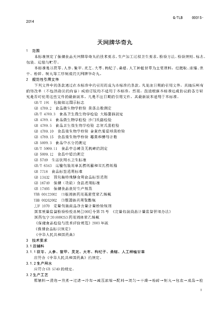 Q/TLB 0001S-2014 标准预览