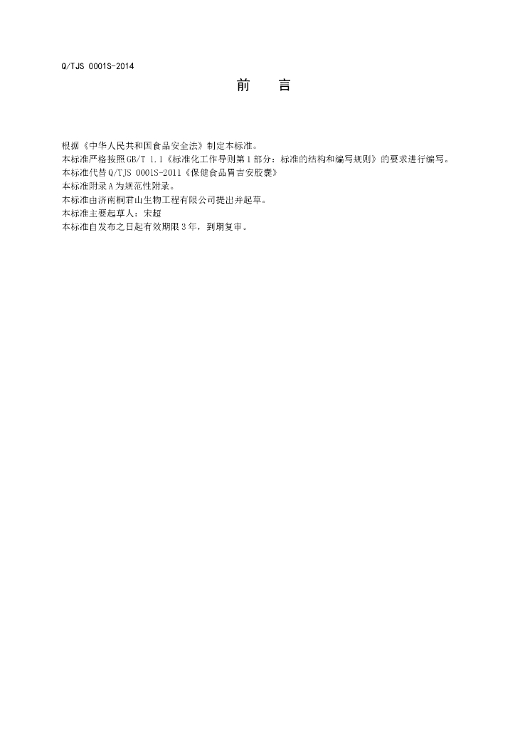 Q/TJS 0001S-2014 标准预览