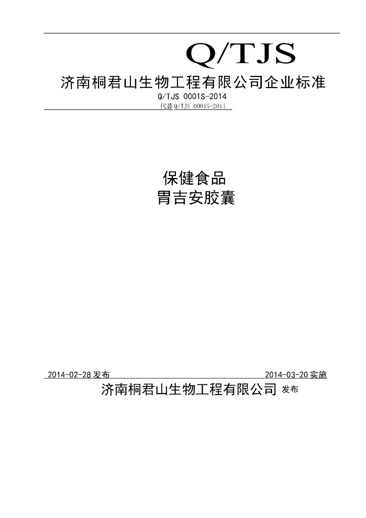 Q/TJS 0001S-2014 标准预览