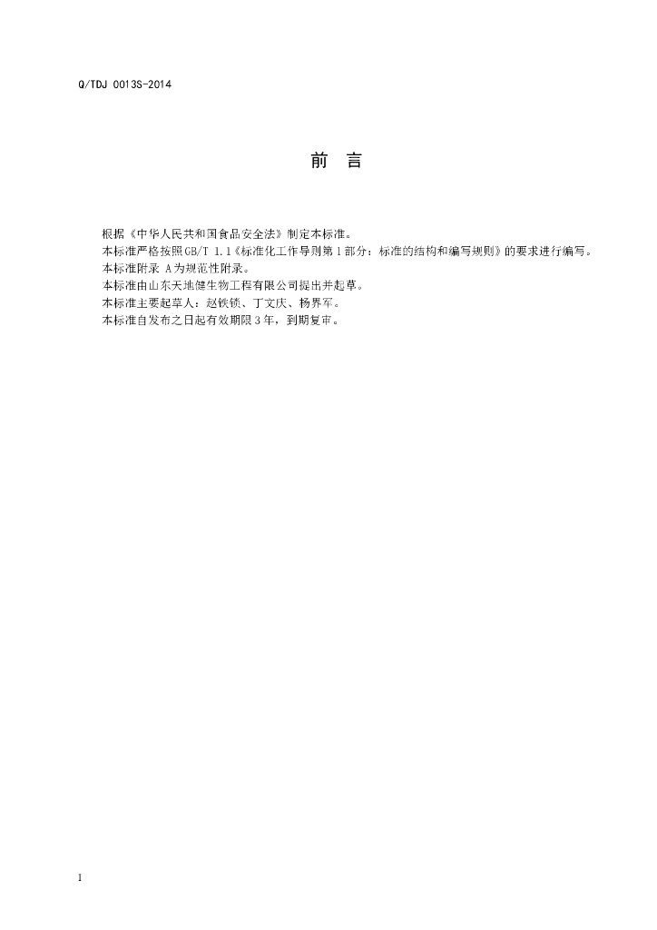 Q/TDJ 0013S-2014 标准预览