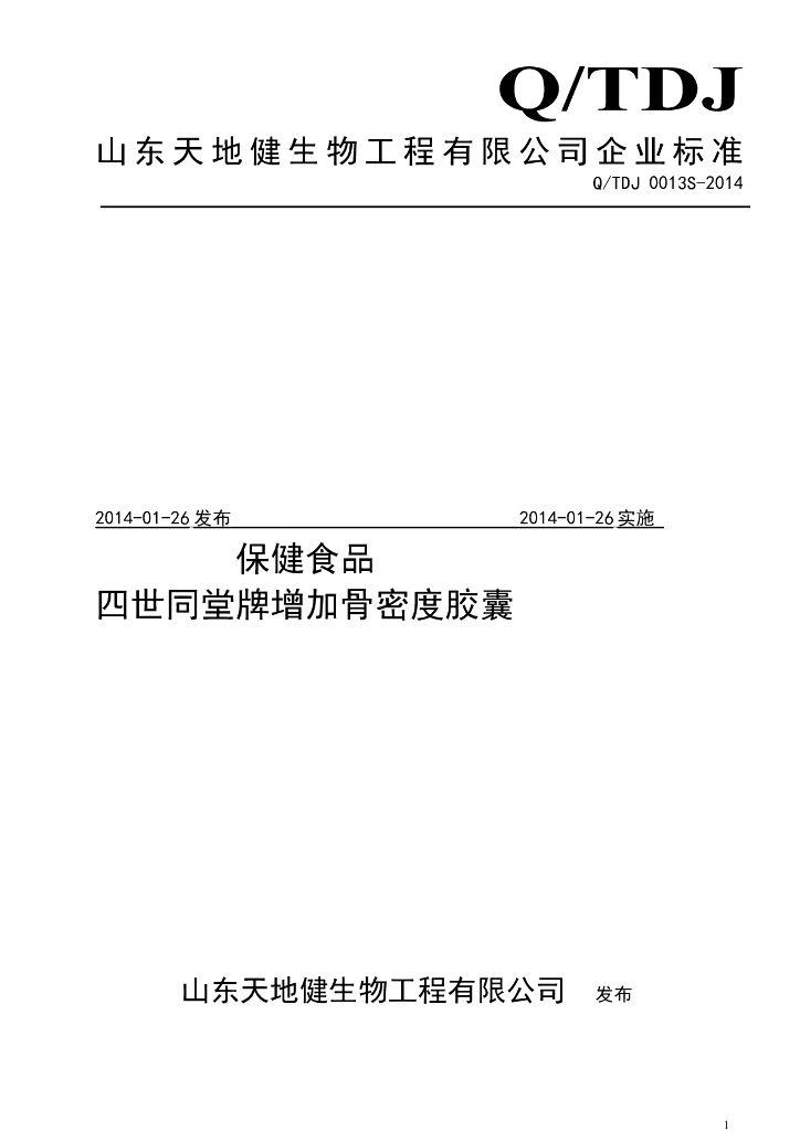Q/TDJ 0013S-2014 标准预览