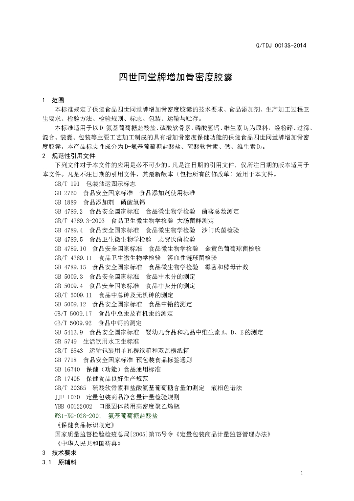 Q/TDJ 0013S-2014 标准预览