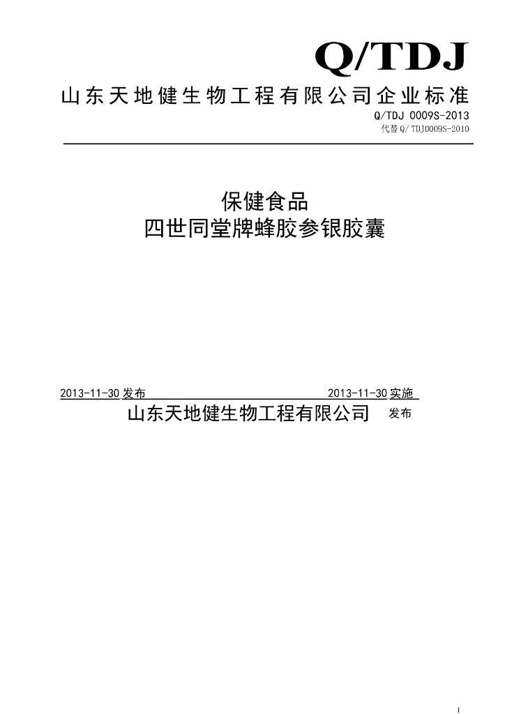 Q/TDJ 0009S-2013 标准预览