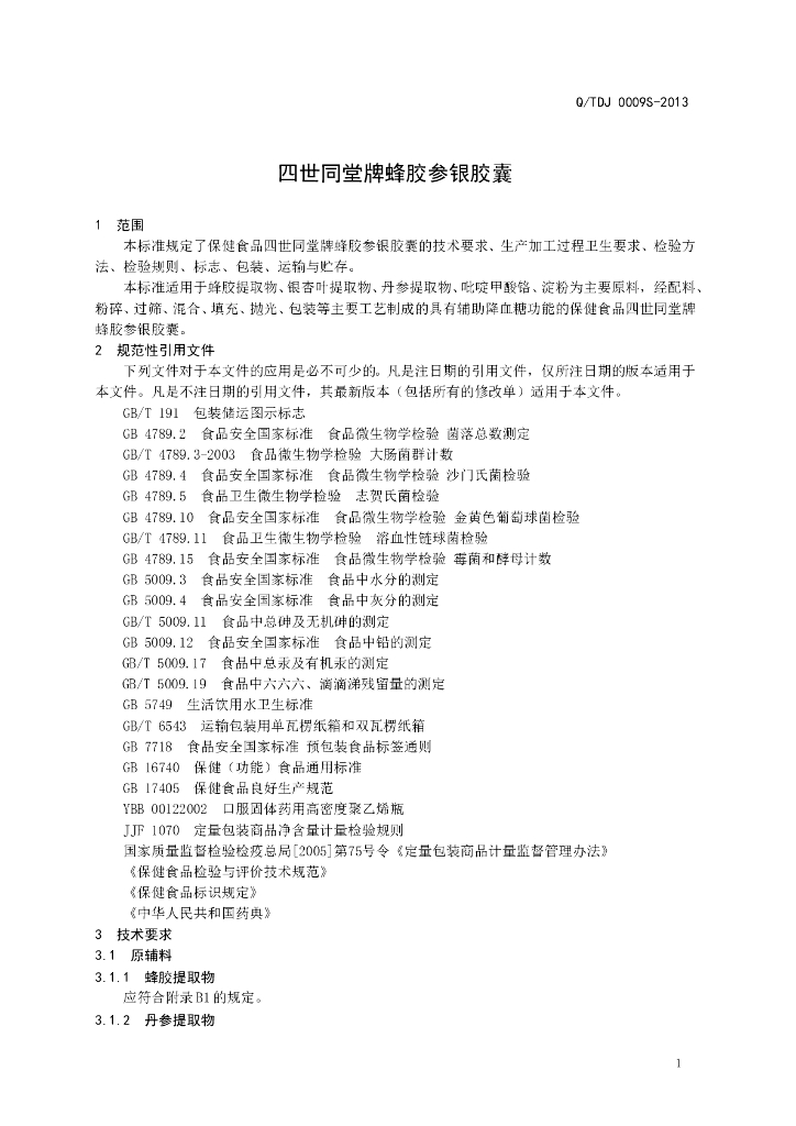 Q/TDJ 0009S-2013 标准预览