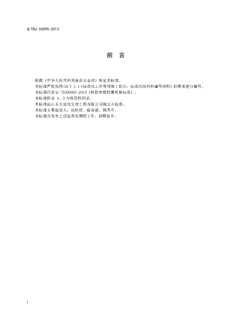 Q/TDJ 0009S-2013 标准预览