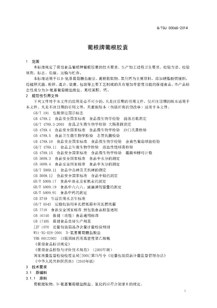 Q/TDJ 0006S-2014 标准预览