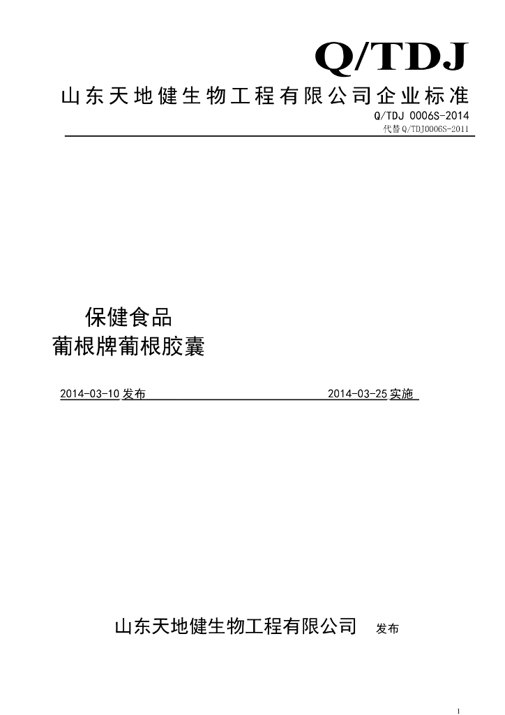 Q/TDJ 0006S-2014 标准预览