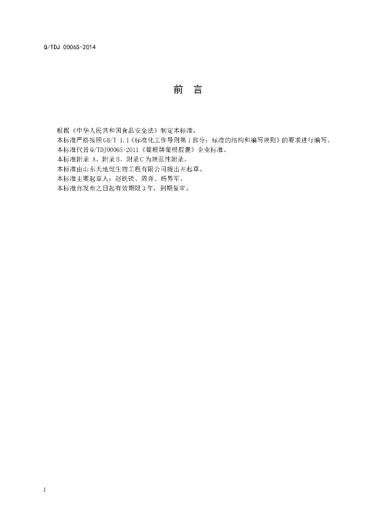 Q/TDJ 0006S-2014 标准预览