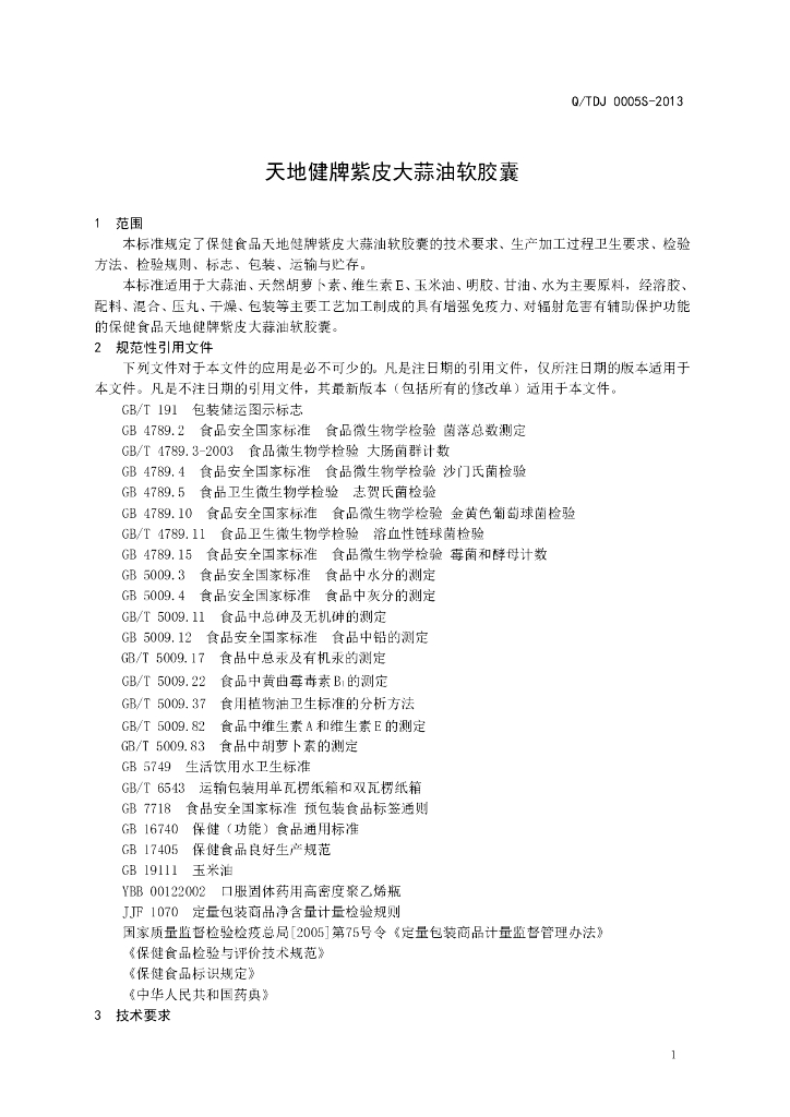 Q/TDJ 0005S-2013 标准预览