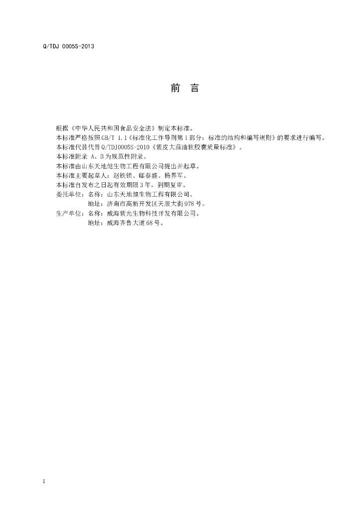 Q/TDJ 0005S-2013 标准预览