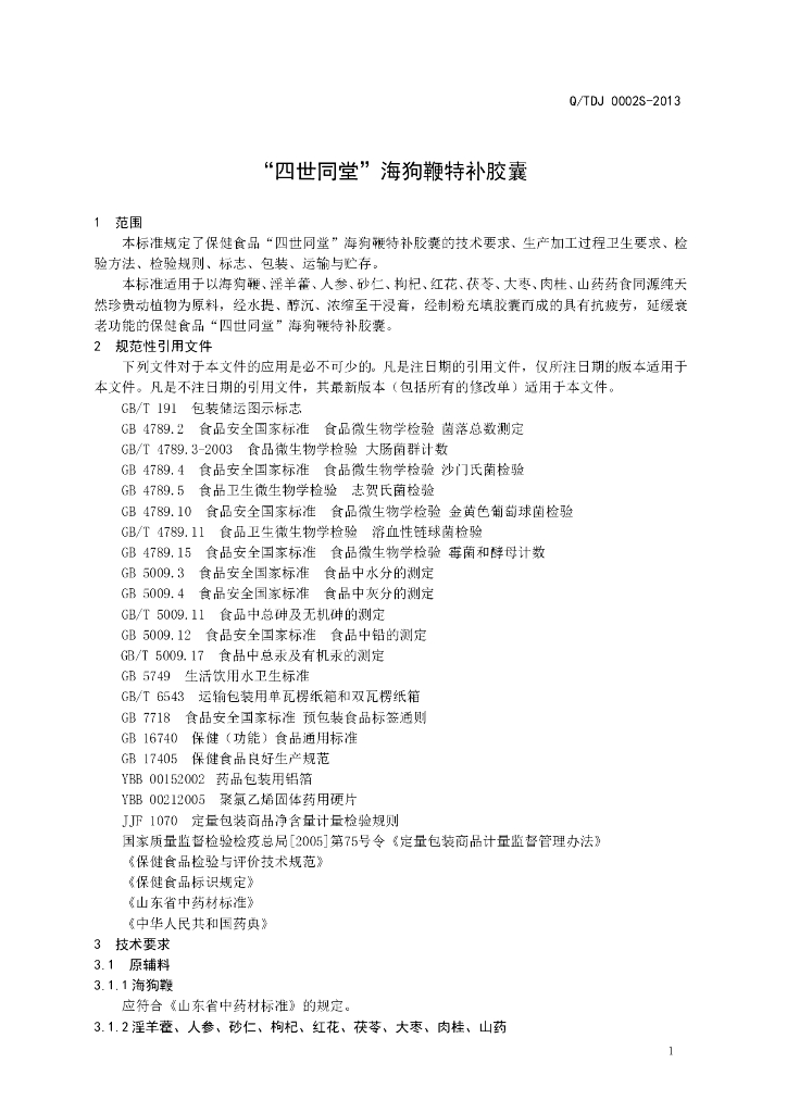 Q/TDJ 0002S-2013 标准预览
