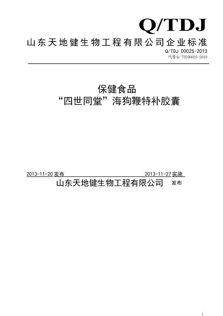Q/TDJ 0002S-2013 标准预览