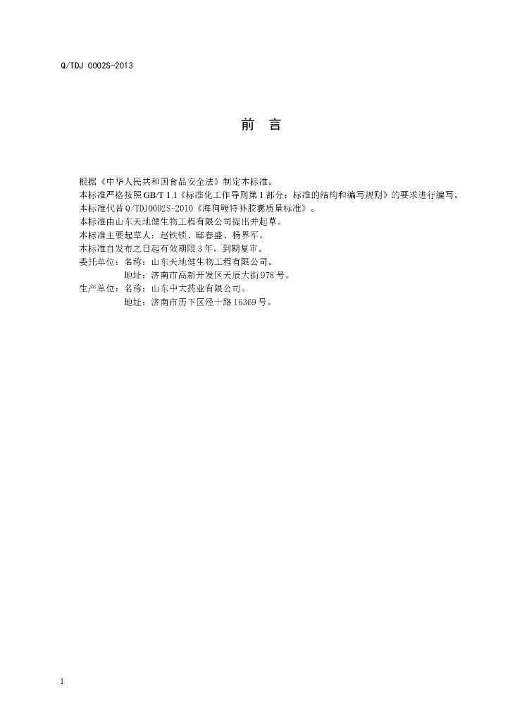 Q/TDJ 0002S-2013 标准预览