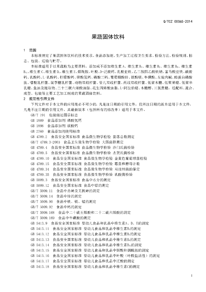 Q/TCZ 0006S-2014 标准预览