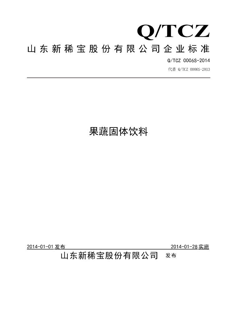 Q/TCZ 0006S-2014 标准预览