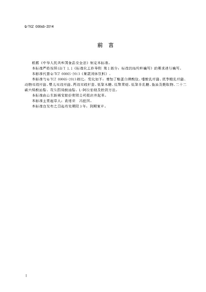 Q/TCZ 0006S-2014 标准预览