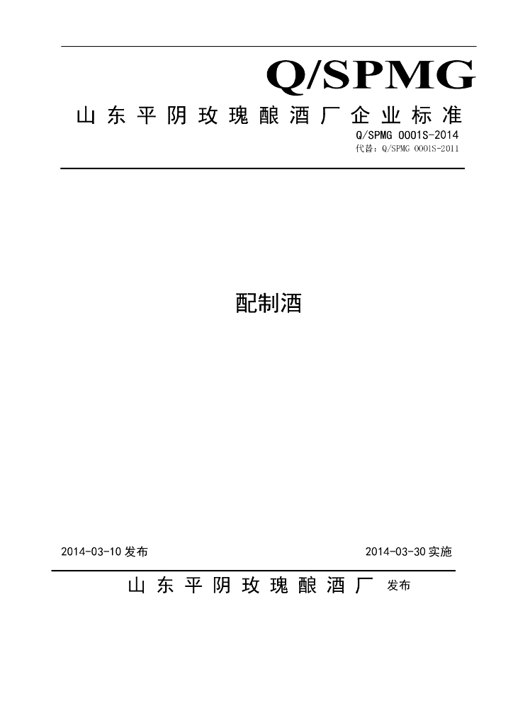 Q/SPMG 0001S-2014 标准预览