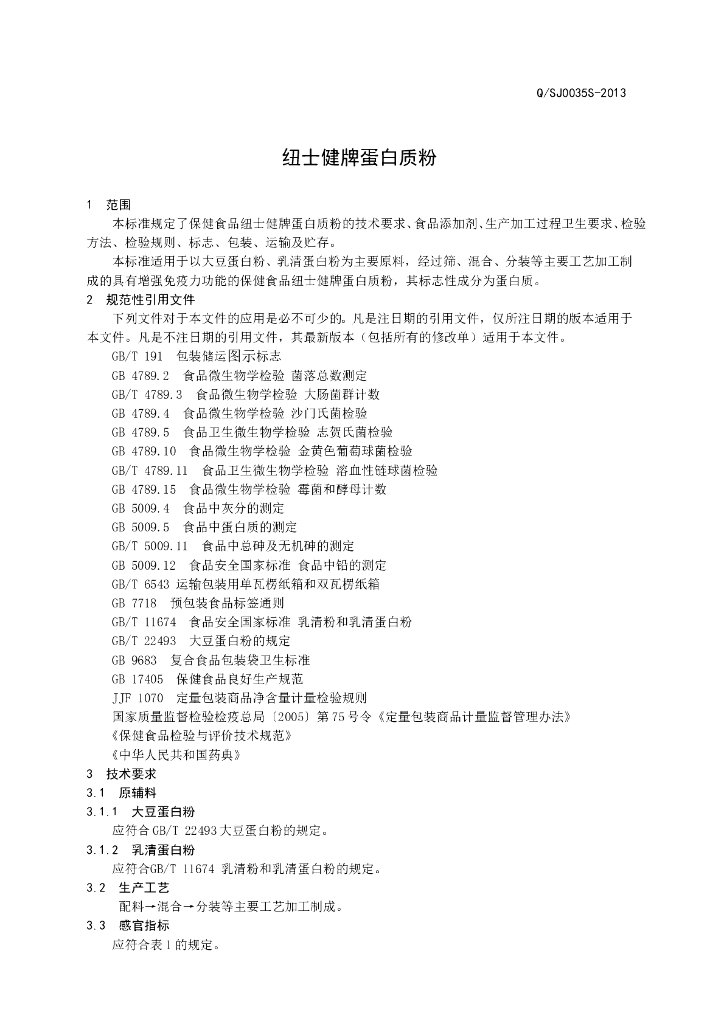 Q/SJ 0035S-2013 标准预览