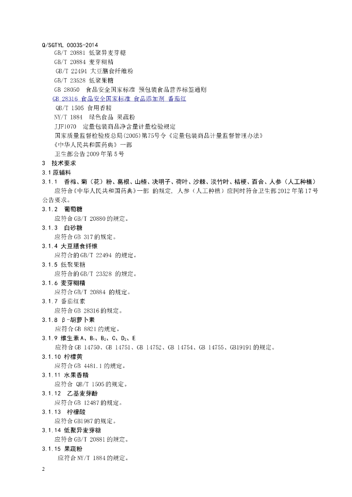 Q/SGTYL 0003S-2014 标准预览