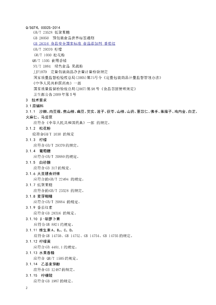 Q/SGTYL 0002S-2014 标准预览