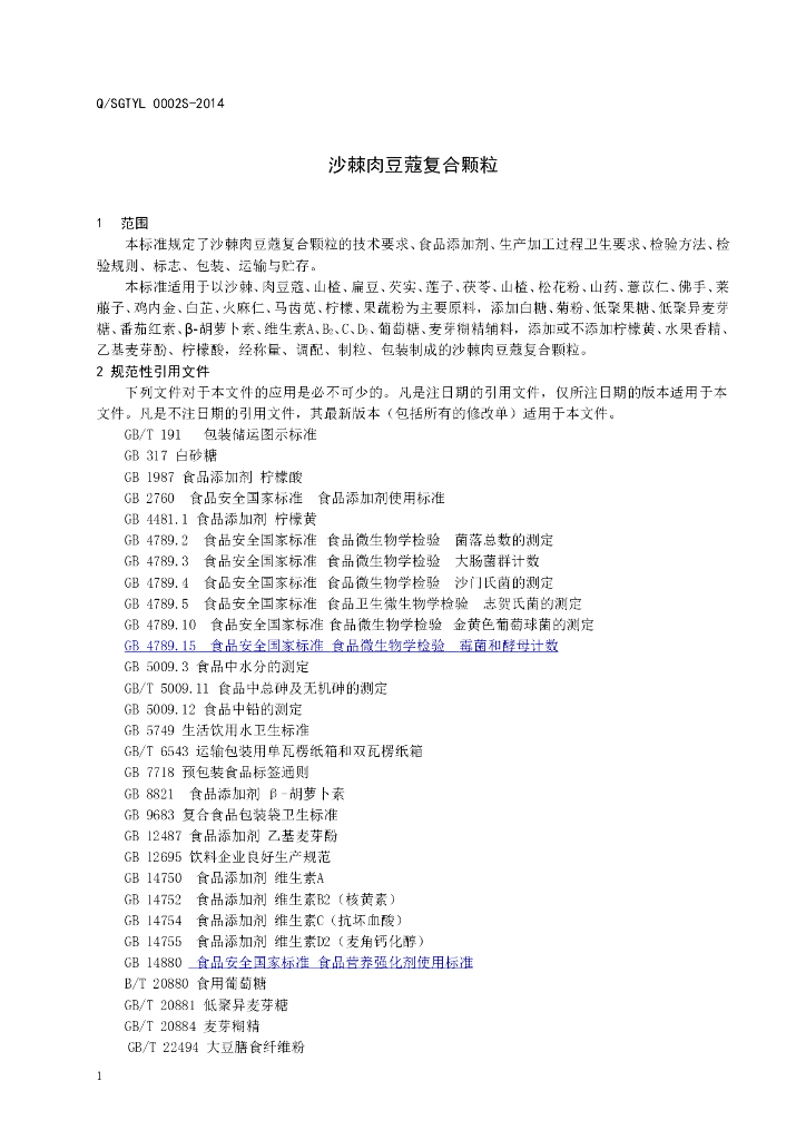 Q/SGTYL 0002S-2014 标准预览
