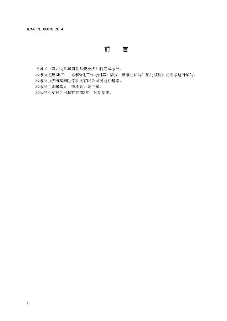 Q/SGTYL 0001S-2014 标准预览