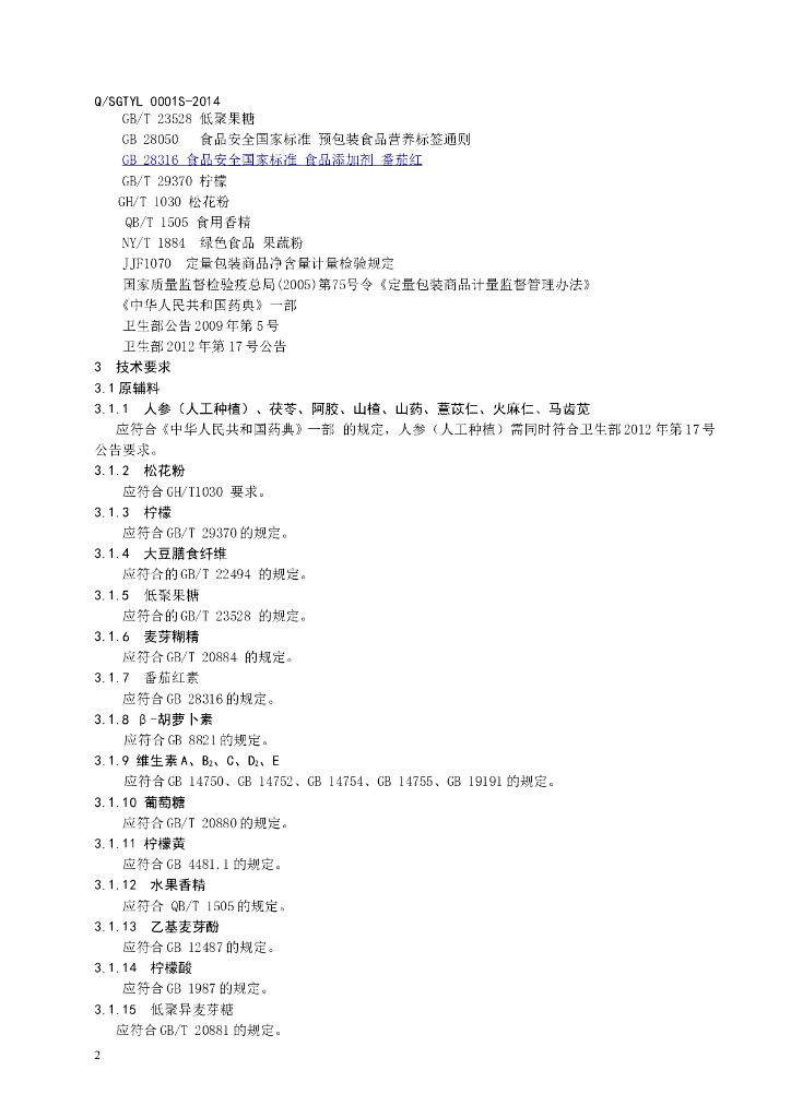 Q/SGTYL 0001S-2014 标准预览