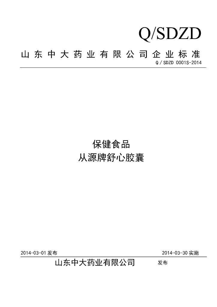 Q/SDZD 0001S-2014 标准预览