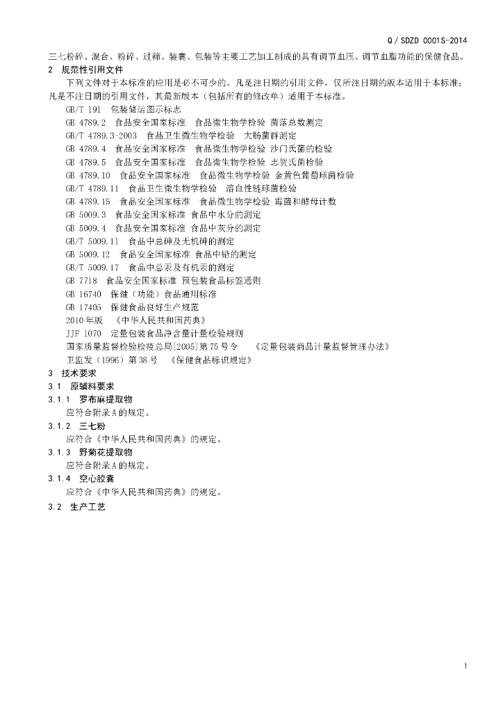 Q/SDZD 0001S-2014 标准预览