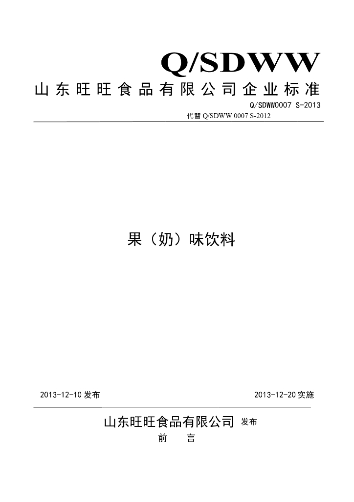 Q/SDWW 0007S-2013 标准预览