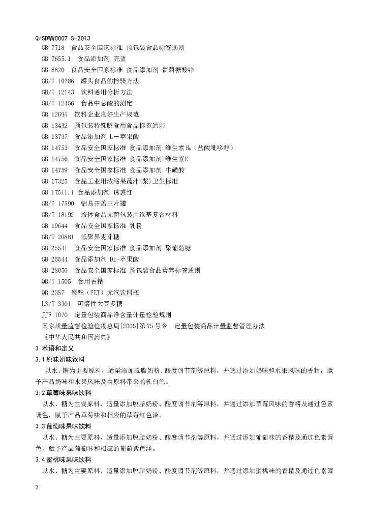 Q/SDWW 0007S-2013 标准预览
