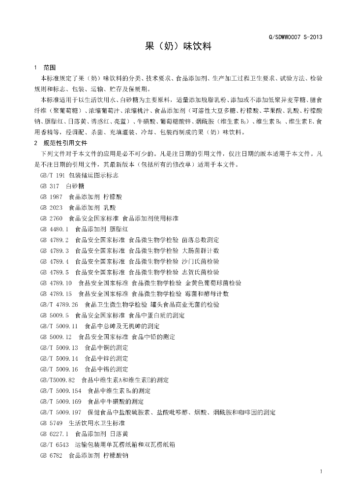 Q/SDWW 0007S-2013 标准预览
