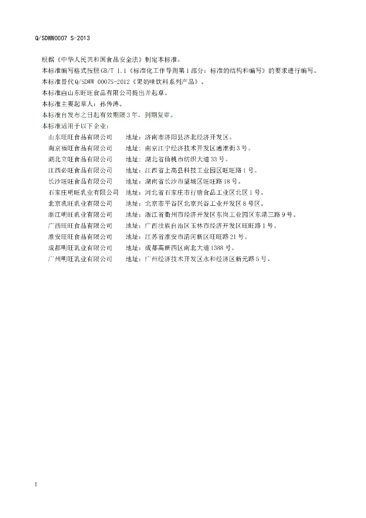 Q/SDWW 0007S-2013 标准预览