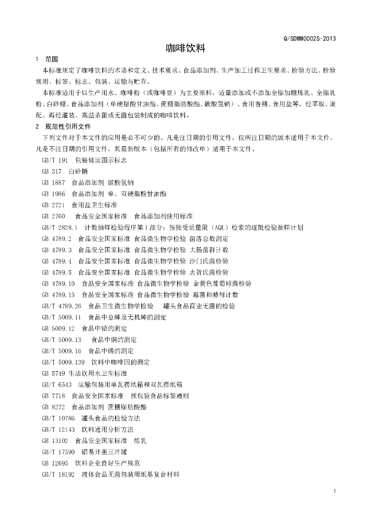 Q/SDWW 0002S-2013 标准预览