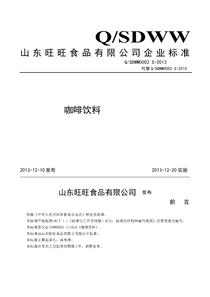 Q/SDWW 0002S-2013 标准预览