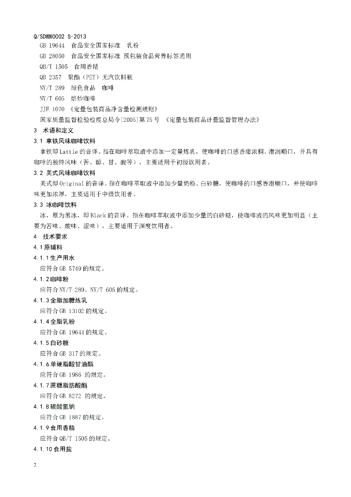 Q/SDWW 0002S-2013 标准预览
