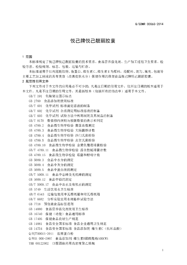 Q/SDMR 0006S-2014 标准预览