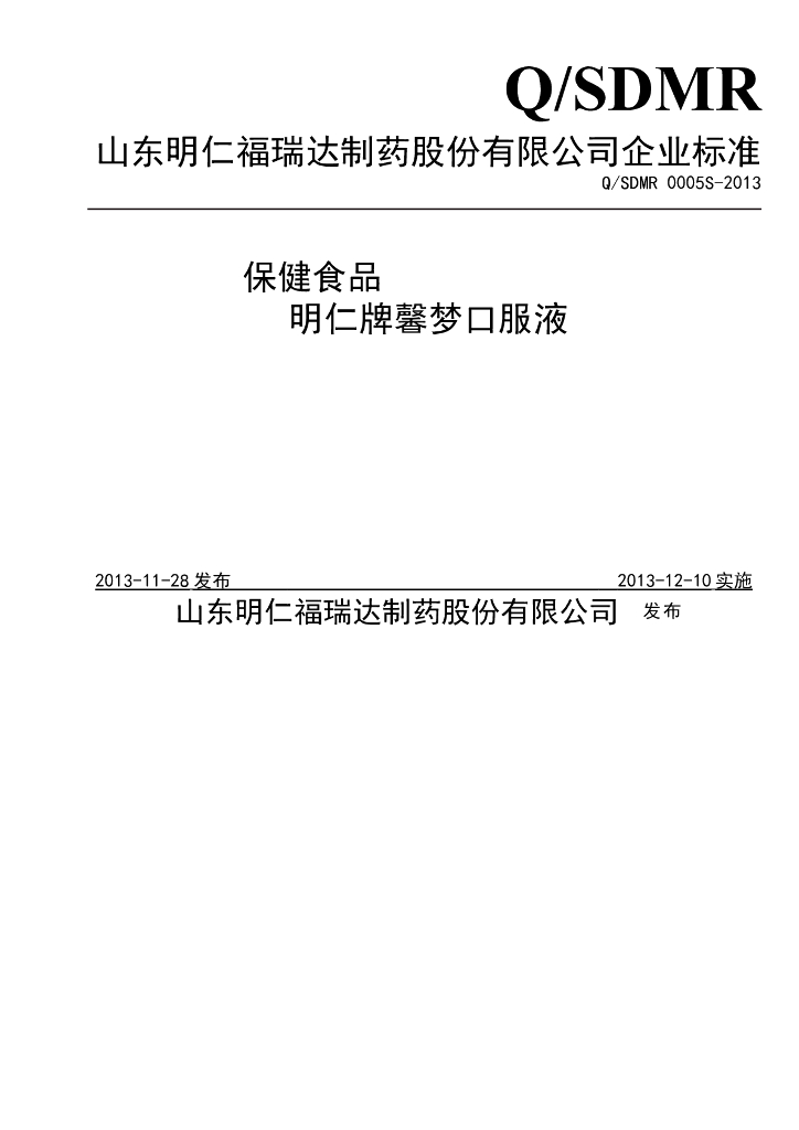 Q/SDMR 0005S-2013 标准预览